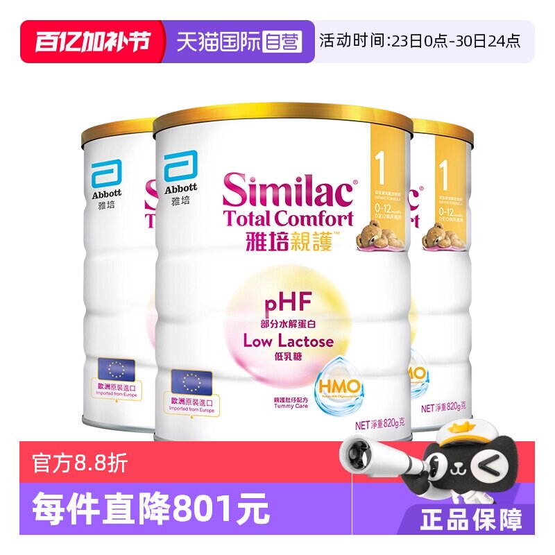 【自营】雅培港版新美力亲护HMO低乳糖婴幼适度水解奶粉1段820g*3