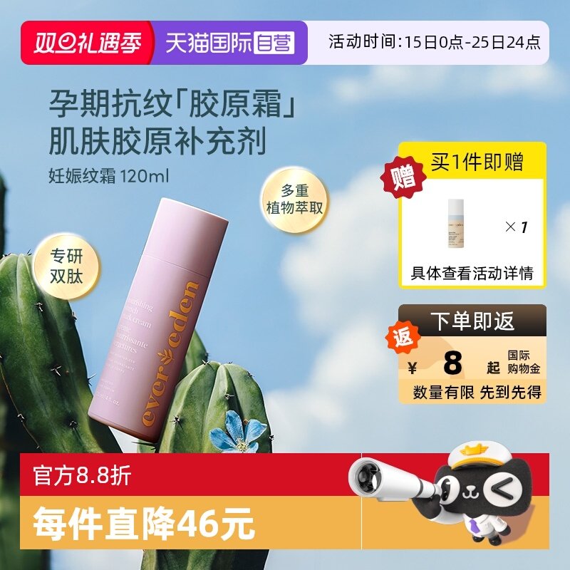 Evereden孕妈妊娠纹修复霜120ml