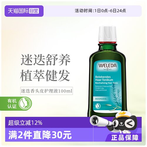 维蕾德迷迭香头脱发护理液
