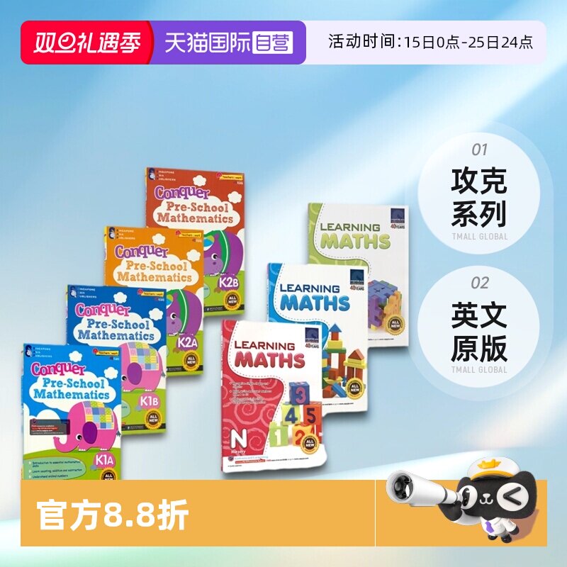 新加坡幼儿数学学习+攻克系列