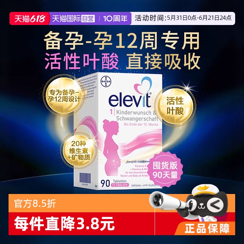 【自营】德版爱乐维Elevit孕期维生素1段含活性叶酸孕妇专用90片
