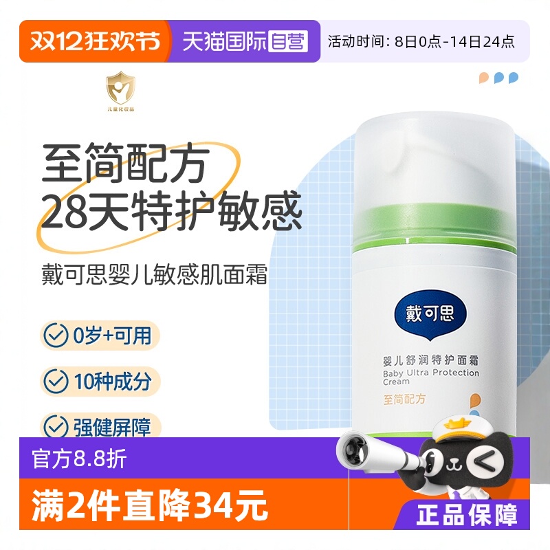 【自营】戴可思特护面霜舒缓保湿滋润-敏感肌肤可用50g补水清爽