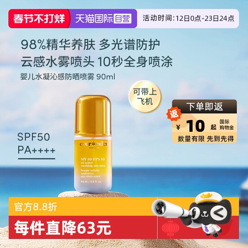 【自营】Evereden夏季儿童水感舒适抗光损高倍防晒喷雾SPF50 90ml