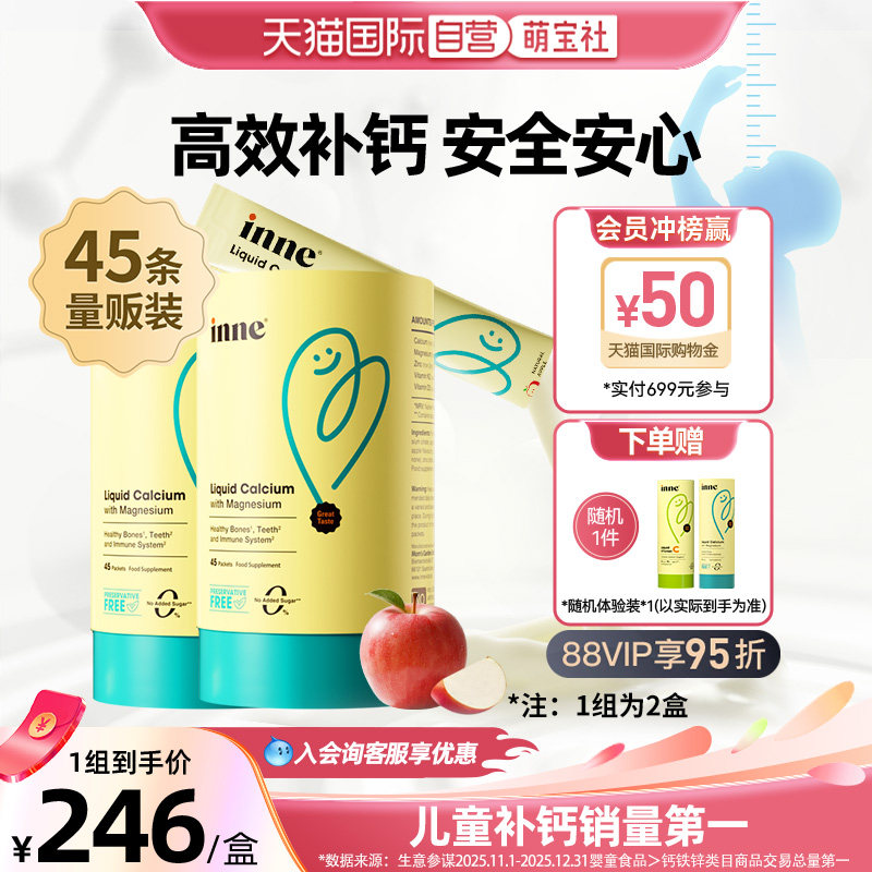 【自营】inne因你小金条钙镁锌儿童液体钙苹果味PLUS装45条*2罐