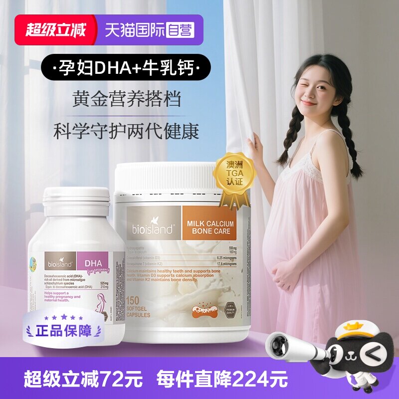 【自营】bioisland孕妇专用海藻油DHA牛乳钙孕产期营养补充cp套组