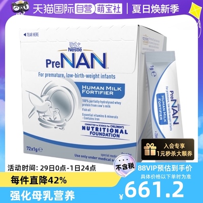 【自营】澳版雀巢母乳强化剂HMF早产儿奶粉营养添加剂1g*72袋