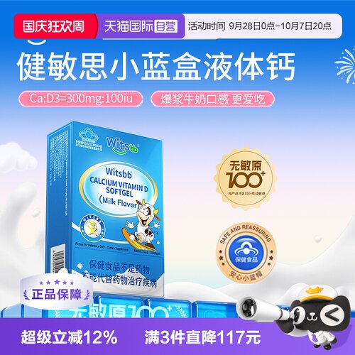 witsbb健敏思小蓝盒液体钙