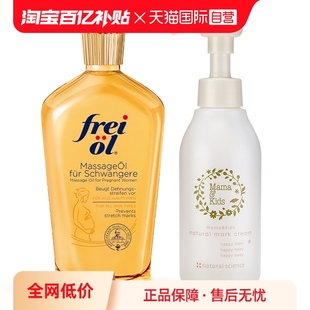 MamaKids淡妊娠纹乳霜150g Freiol福来抚纹按摩油125ml 自营