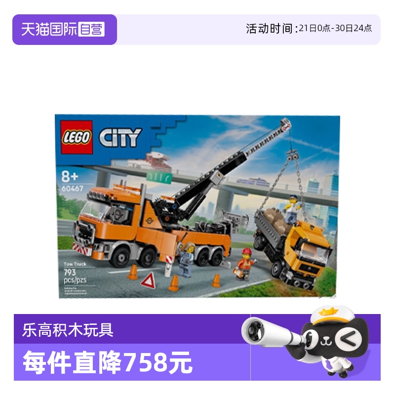 【自营】乐高城市组系列60467重型救援拖车男孩拼搭积木玩具