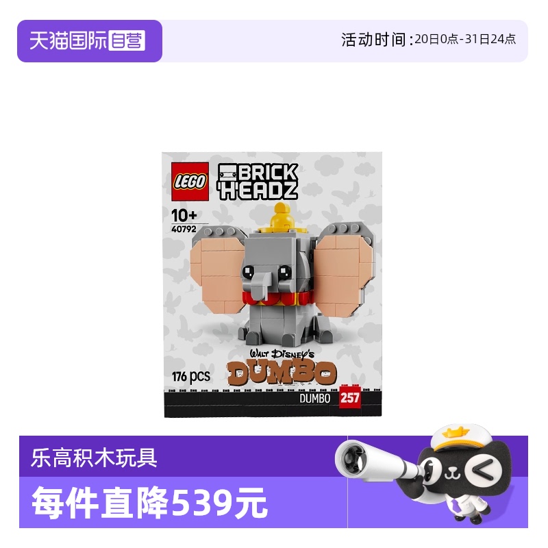 【自营】LEGO乐高方头仔系列40792迪士尼小飞象儿童拼搭积木玩具
