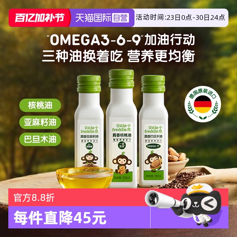 【自营】小皮进口核桃油亚麻籽油搭配婴幼儿宝宝营养辅食油三瓶装