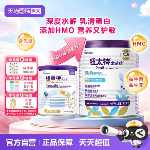 乳清蛋白深度水解纽康特奶粉