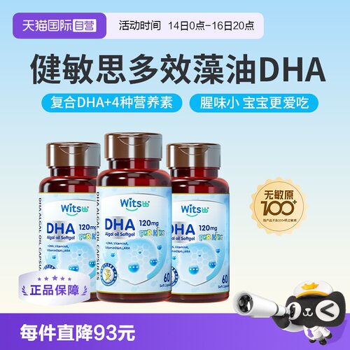witsbb健敏思多效藻油DHA