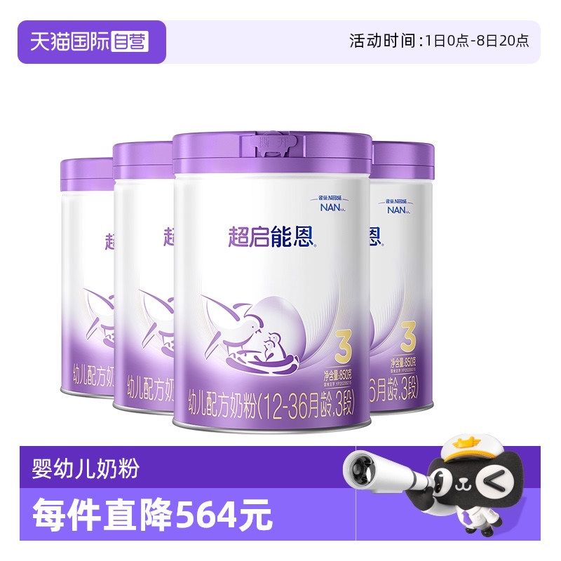 【自营】雀巢超启能恩3段婴儿低敏蛋白水解奶粉850g*4罐 新国