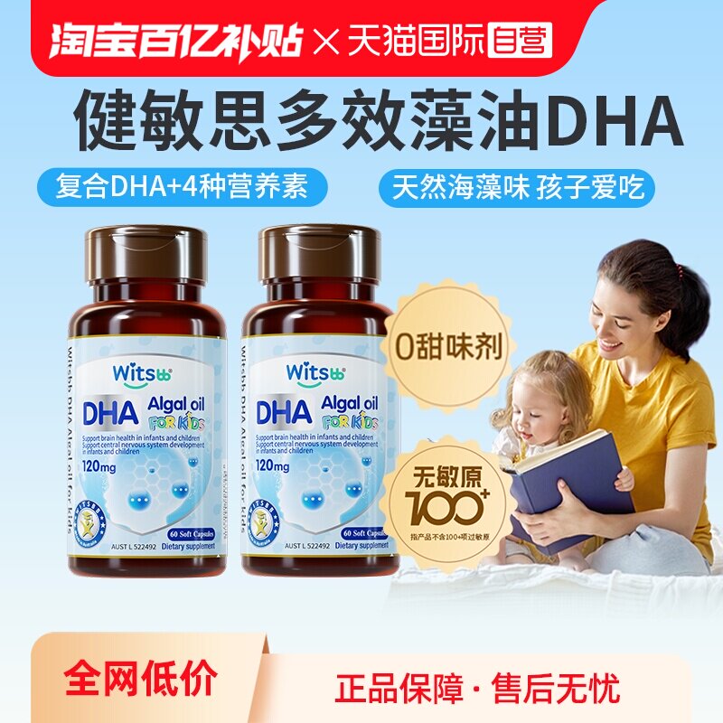 【自营】witsbb健敏思多效藻油dha敏宝婴幼儿dha儿童非鱼油*2瓶