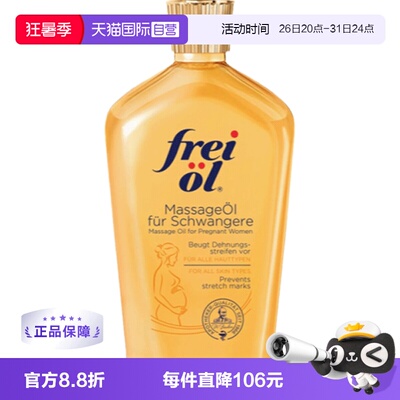 【自营】德国进口freiol福来油淡化纹路身体按摩油滋养保湿125ml
