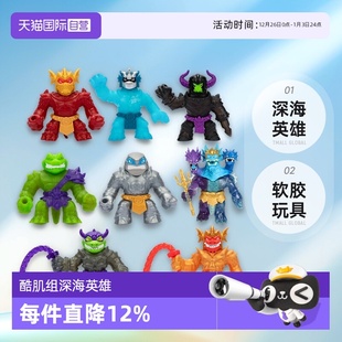 自营 史莱姆橡胶 软胶玩具Goo Zu深海英雄儿童 酷肌组套装 Jit