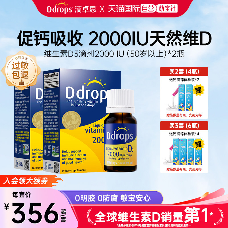【自营】Ddrops滴卓思DD小滴瓶成人维生素D3滴剂2000iu促钙吸收*2