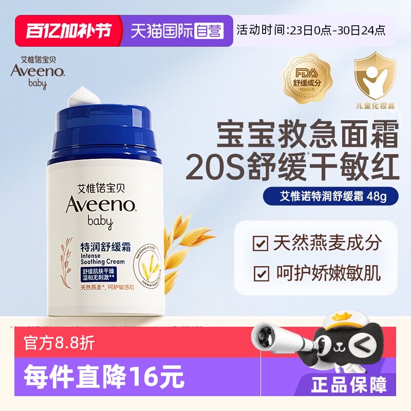 【自营】Aveeno/艾维诺婴儿面霜 48g宝宝滋润燕麦润肤乳舒缓保湿