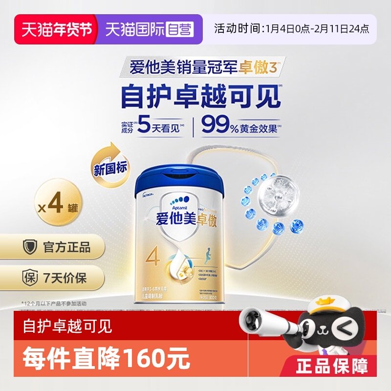 【自营】爱他美卓傲4段儿童配方调制乳粉800g*4罐,婴童奶粉,儿童奶粉（4段）,淘宝优惠券,粉丝福利购,淘宝优惠卷