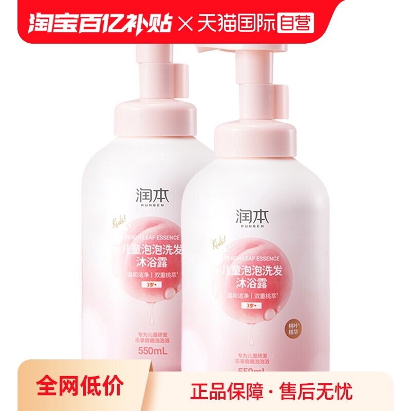 【自营】出口版润本儿童泡泡洗发水沐浴露二合一桃叶精华宝宝*2瓶