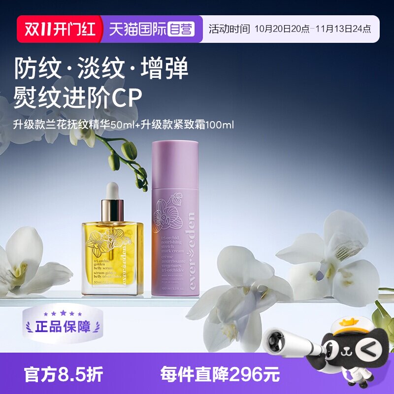【自营】Evereden安唯伊孕妇妊娠淡纹肚精华50ml+修护紧致乳霜