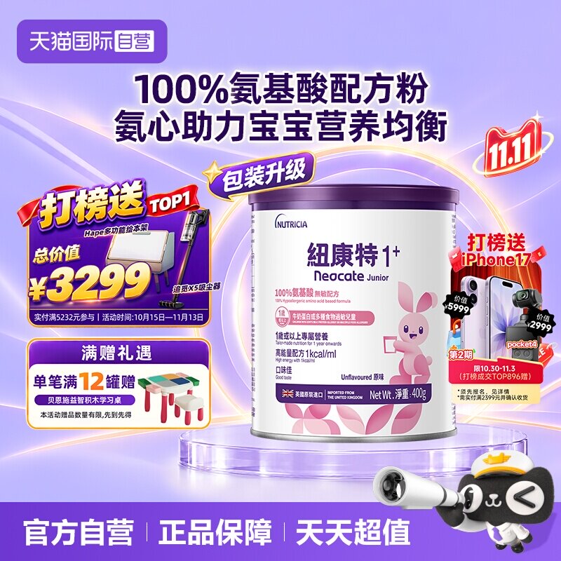【自营】港版纽康特氨基酸无敏配方粉1+段 1岁以上 400g 英国水解