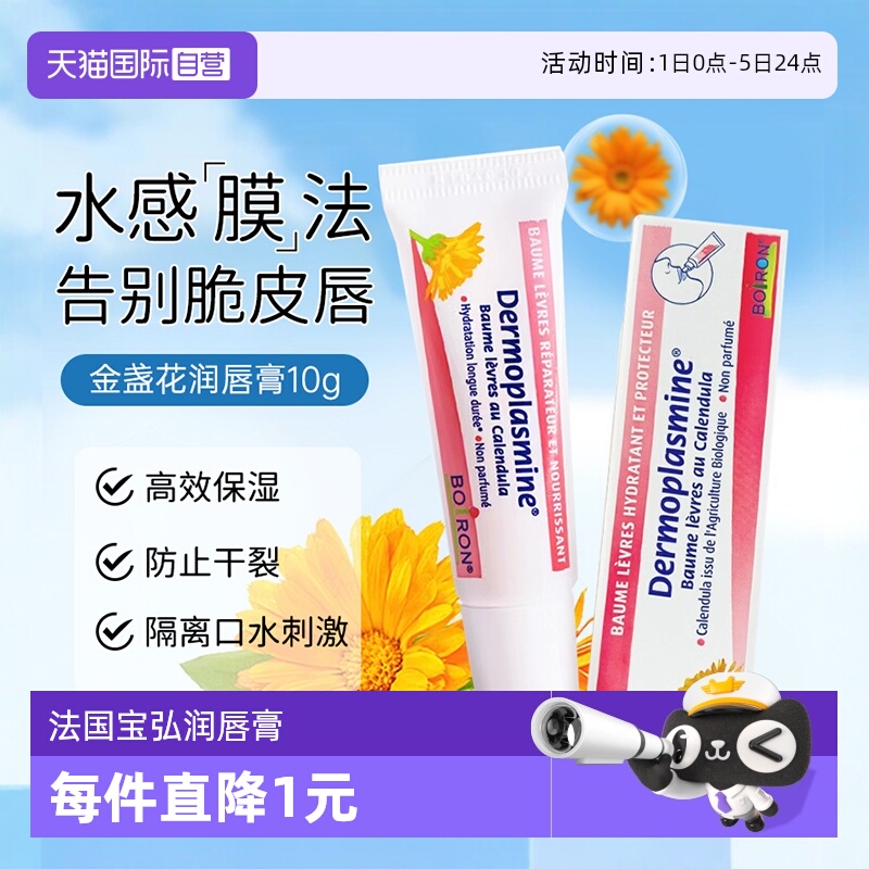 法国boiron金盏花润唇膏10g