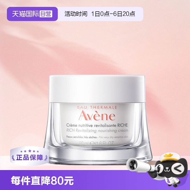 【自营】Avene/雅漾焕亮活力保湿面霜干敏肌滋养霜50ml极干性肌肤