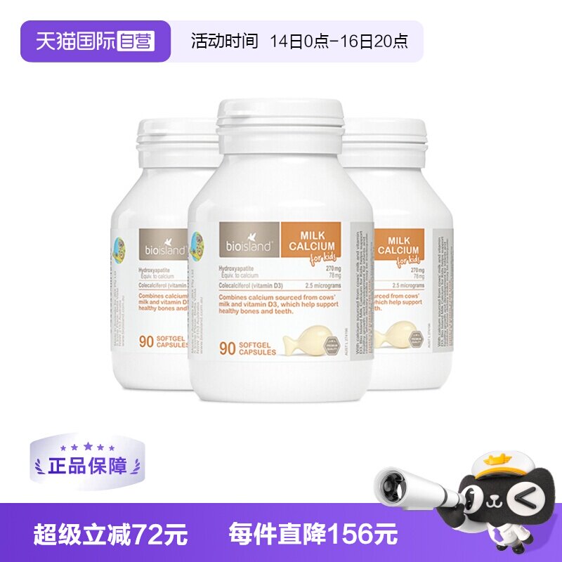 【自营】bioisland/佰澳朗德成长VD牛乳钙软胶囊婴幼儿童90粒*3瓶