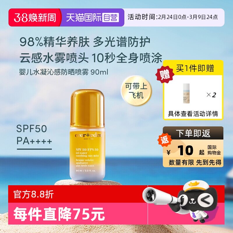【自营】Evereden夏季儿童水感舒适抗光损高倍防晒喷雾SPF50 90ml - 天猫国际自营萌宝社出品