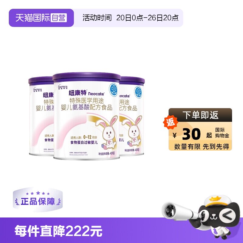 【自营】纽迪希亚纽康特氨基酸特殊配方过敏婴幼儿奶粉400g*3罐装