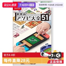 【自营】日版 世界游戏大全51 任天堂Switch 游戏卡带 聚会 中文