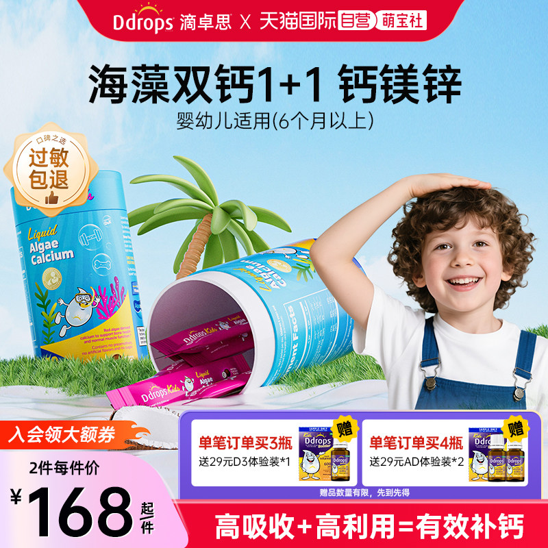 【自营】Ddrops滴卓思宝宝婴幼儿补钙海藻钙婴儿儿童液体钙钙镁锌