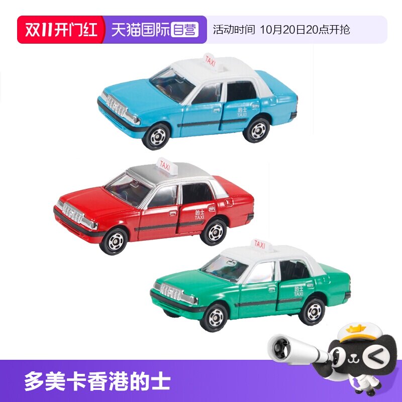 【自营】多美卡TOMY香港小巴香港的士出租车合金车模可开门铁底