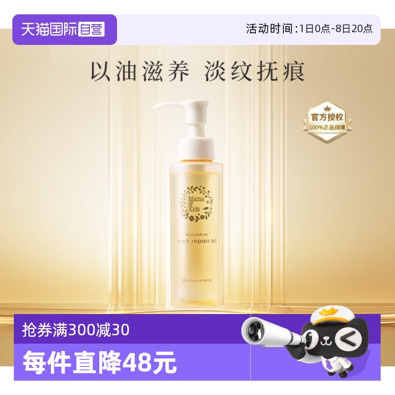【自营】mamakids淡纹修护精华油110ml孕期防妊娠纹产前产后护理