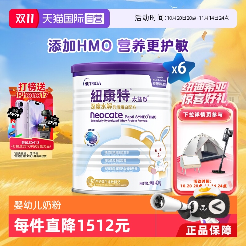 【自营】纽康特太益启含乳糖HMO深度水解乳清蛋白配方0-12月*6