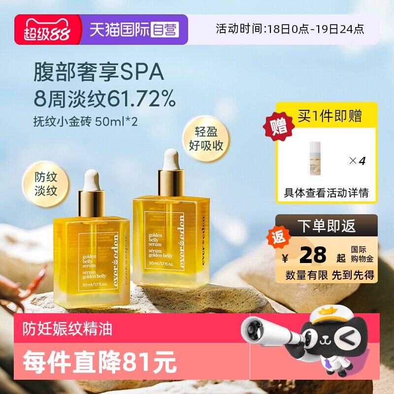 【自营】Evereden安唯伊孕妇预防修护妊娠纹油身体油肚精华50ml*2