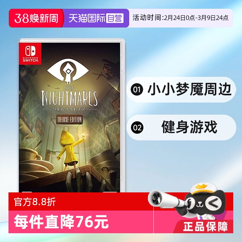 【自营】日本NINTENDO/任天堂 switch 游戏卡带 小小梦魇周边健身