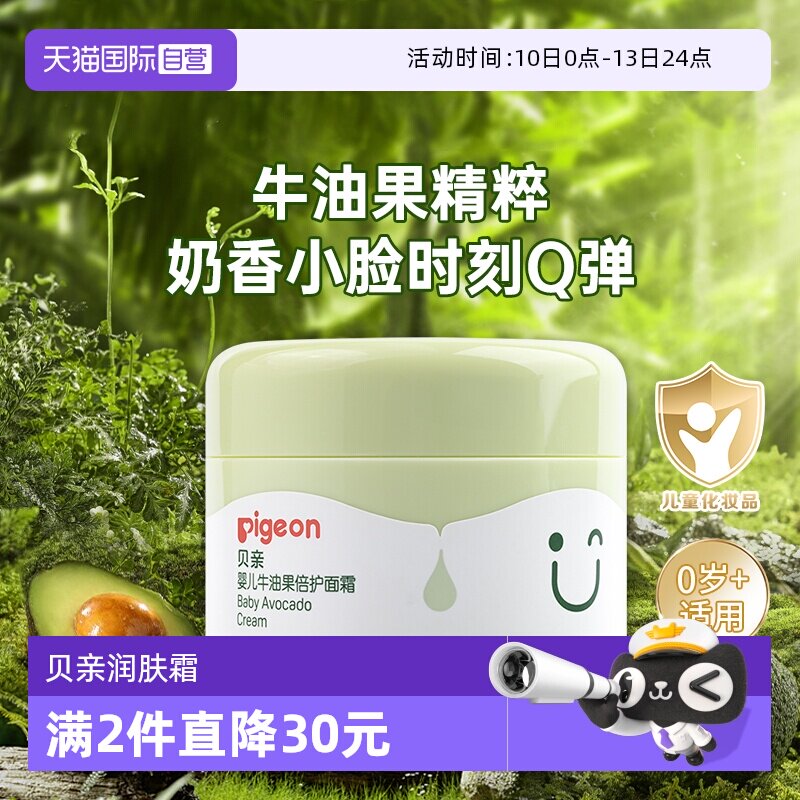 【自营】Pigeon贝亲婴儿牛油果倍护润肤霜补水保湿霜宝宝儿童面霜