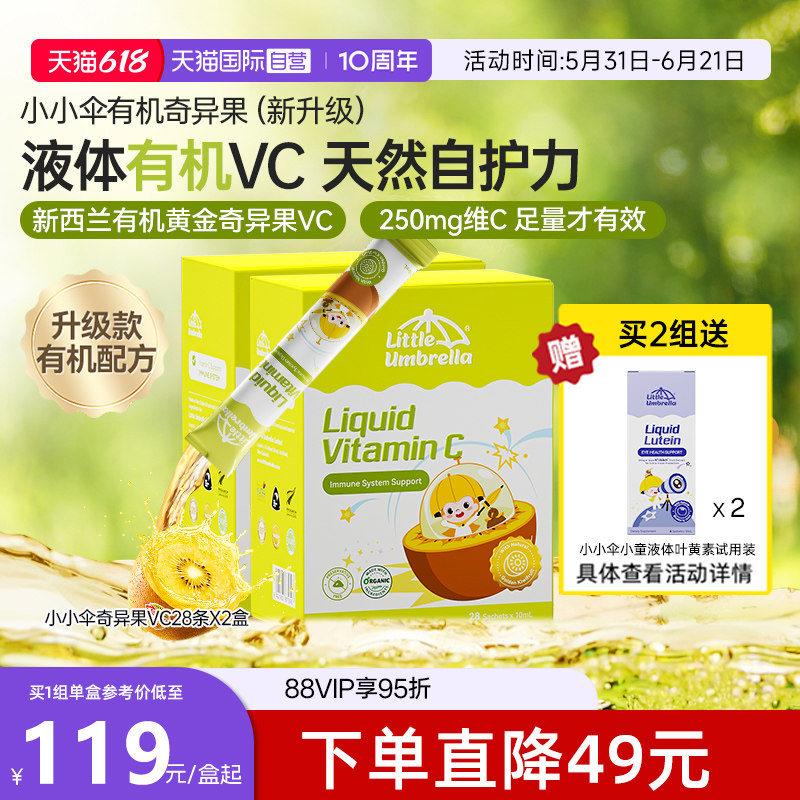 【自营】新西兰进口小小伞有液体机VC儿童补vc婴幼儿维生素两盒装