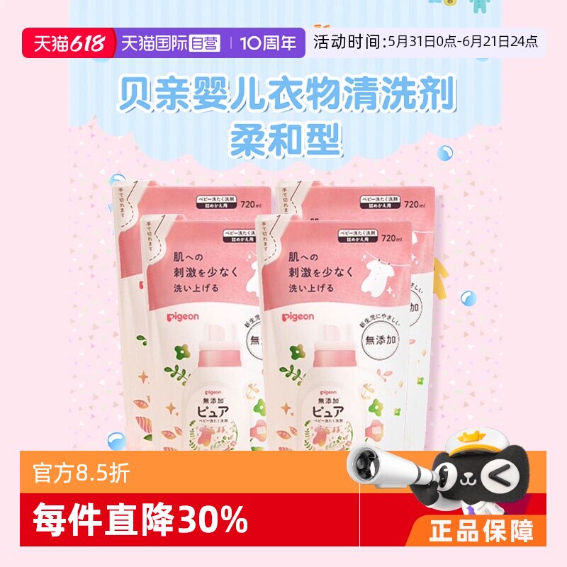【自营】【日本本土版】贝亲宝宝洗衣液补充替换装720ml*4柔顺剂