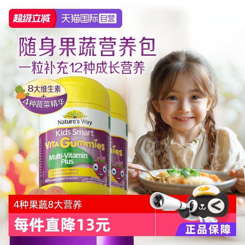 【自营】Nature's Way佳思敏儿童复合VC免疫力多维软糖60粒*2瓶