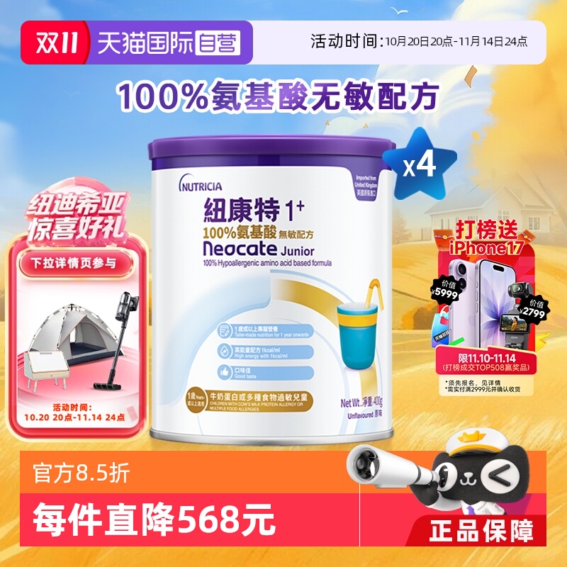 纽康特1+氨基酸无敏配方粉