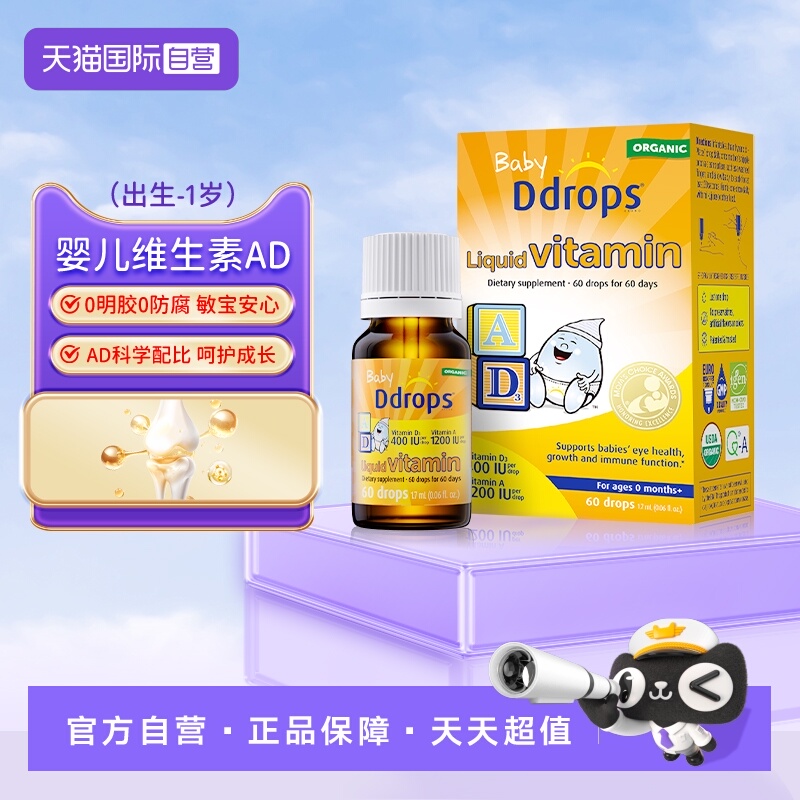 【自营】Ddrops敏宝ad滴剂婴幼儿一岁以下新生儿宝宝维生素d3婴儿