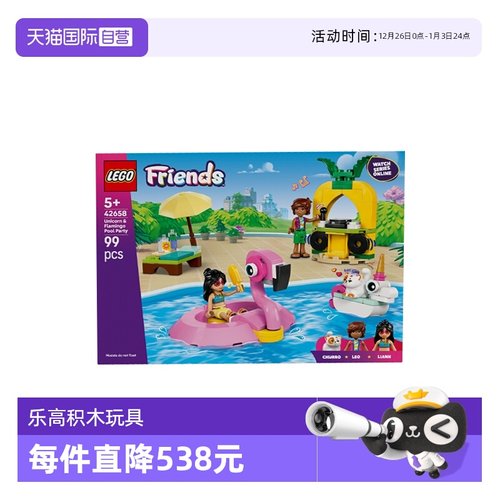 【自营】乐高好朋友42658独角兽和火烈乌泳池派对拼搭积木玩具