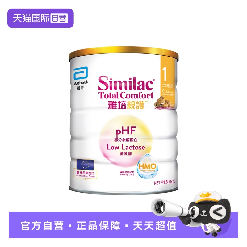 【自营】雅培港版新美力亲护HMO低乳糖婴幼儿适度水解奶粉1段820g