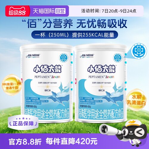 无乳糖小百肽儿童400g*2蛋白粉