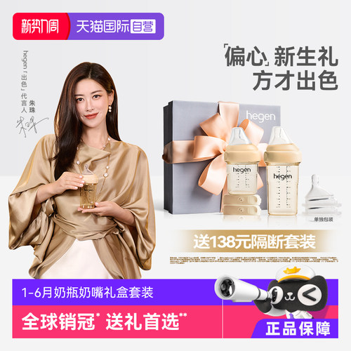 Hegen新生儿奶瓶礼盒防胀气防呛