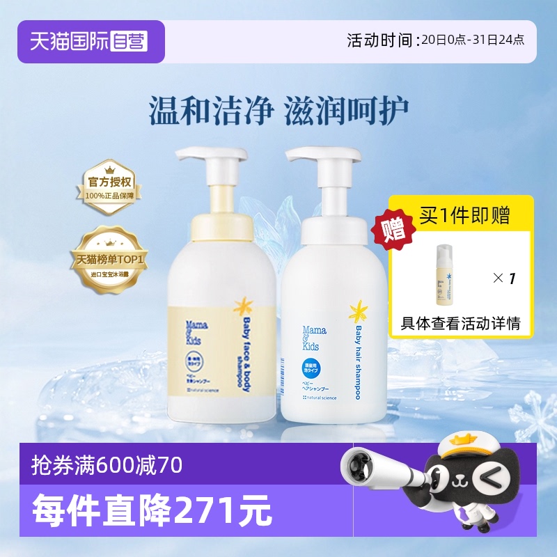 【自营】MamaKids婴儿泡沫洁肤液460ml洗发水370ml宝宝洗护沐浴套